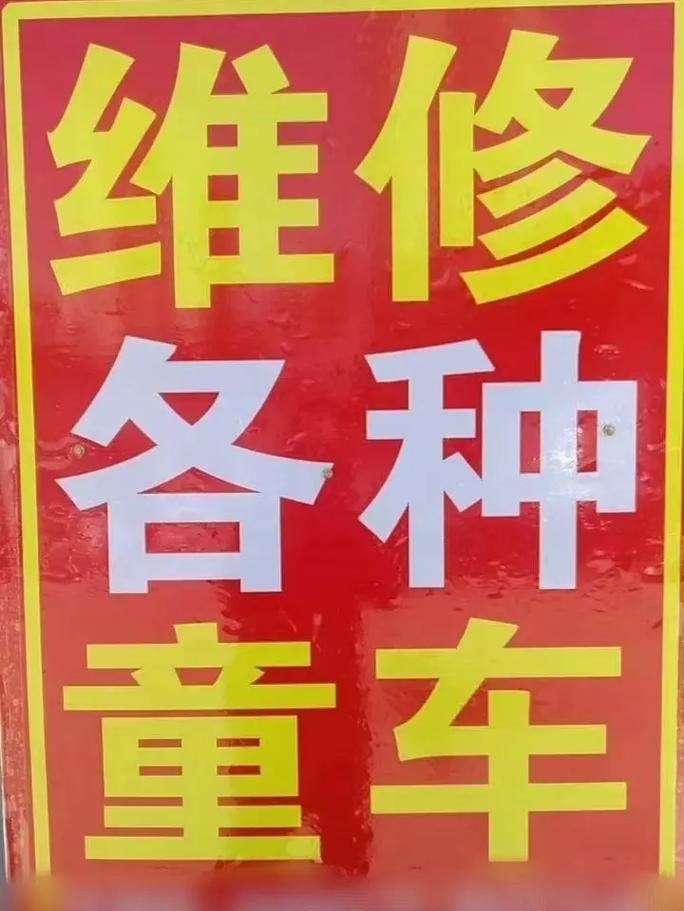 童車路線維修: 新媒體風格